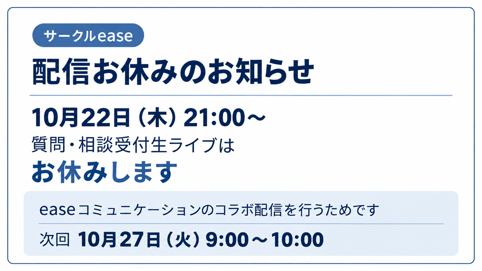 10月22日(木)21:00からのサークルease質問・相談受付生ライブは配信をお休みします。次回は10月27日(火)9:00~10:00です。
