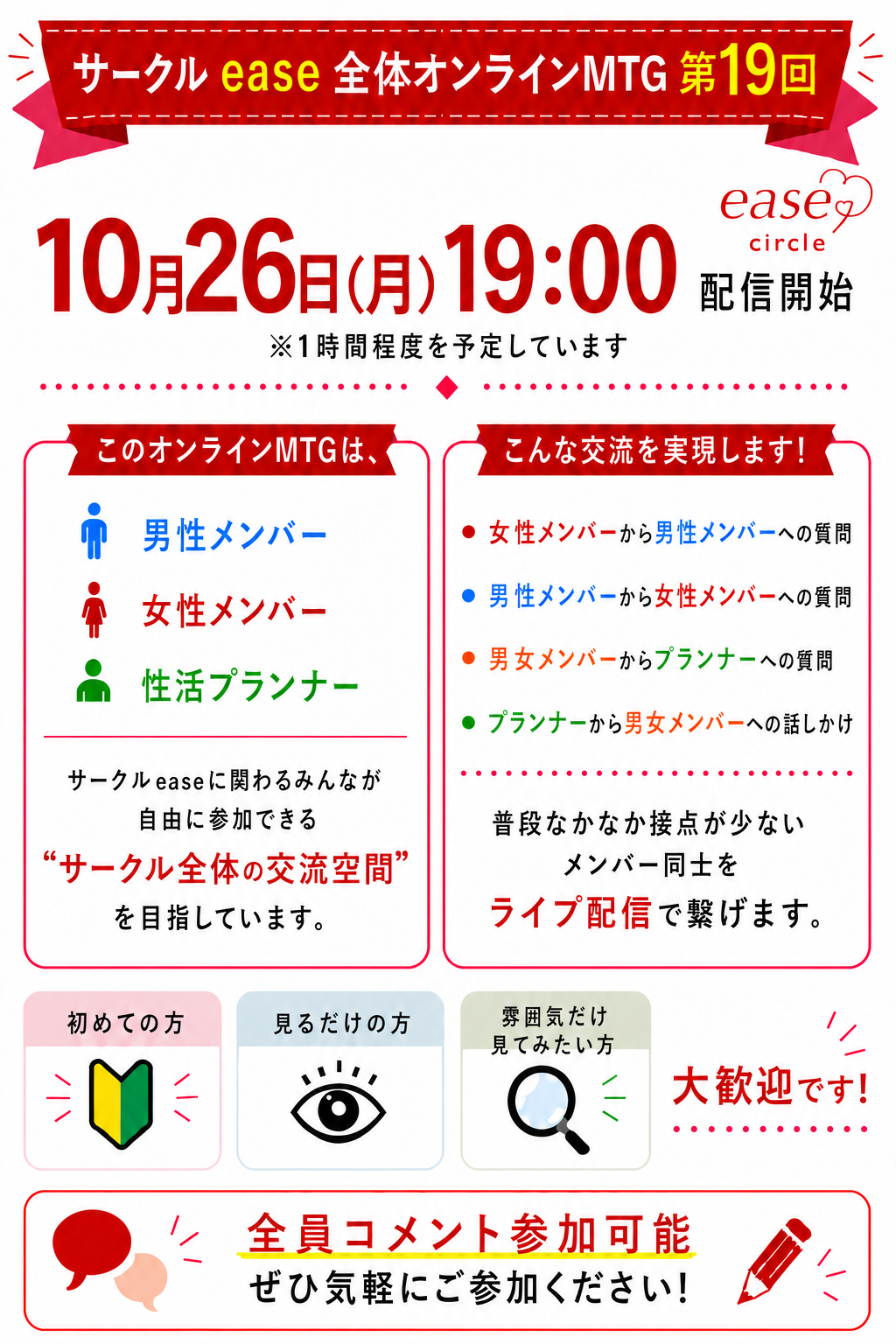 サークルease全体オンラインMTG第19回 10月26日(月)19時配信開始