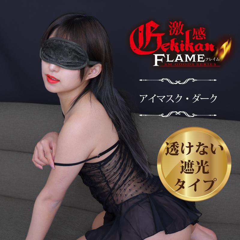 激感フレイム アイマスク ダーク 画像2