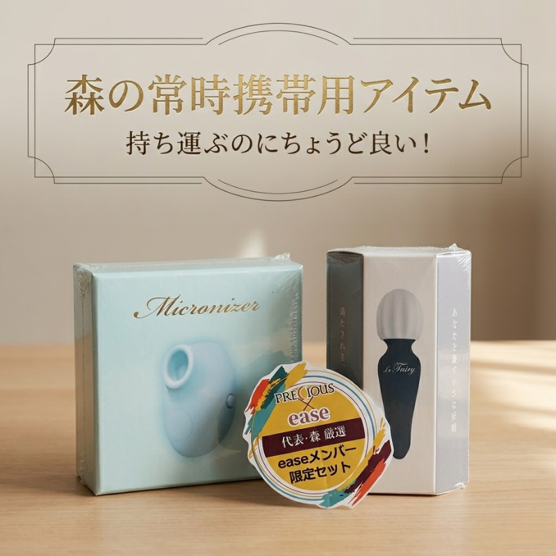 プレシャス×代表・森「easeメンバー限定携帯用セット」携帯用アイテムセット