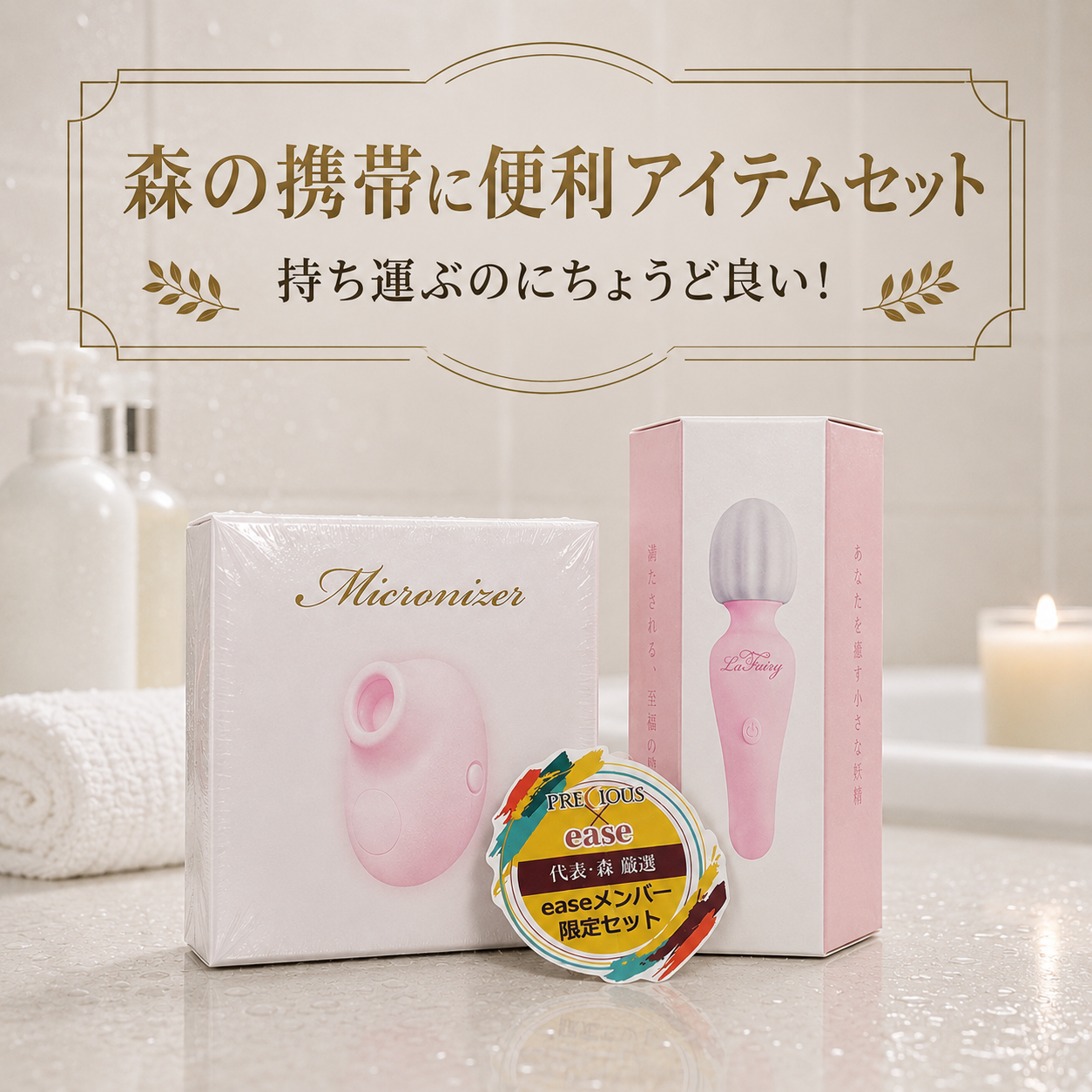 プレシャス×代表・森「easeメンバー限定」携帯に便利アイテムセット【ピンク】