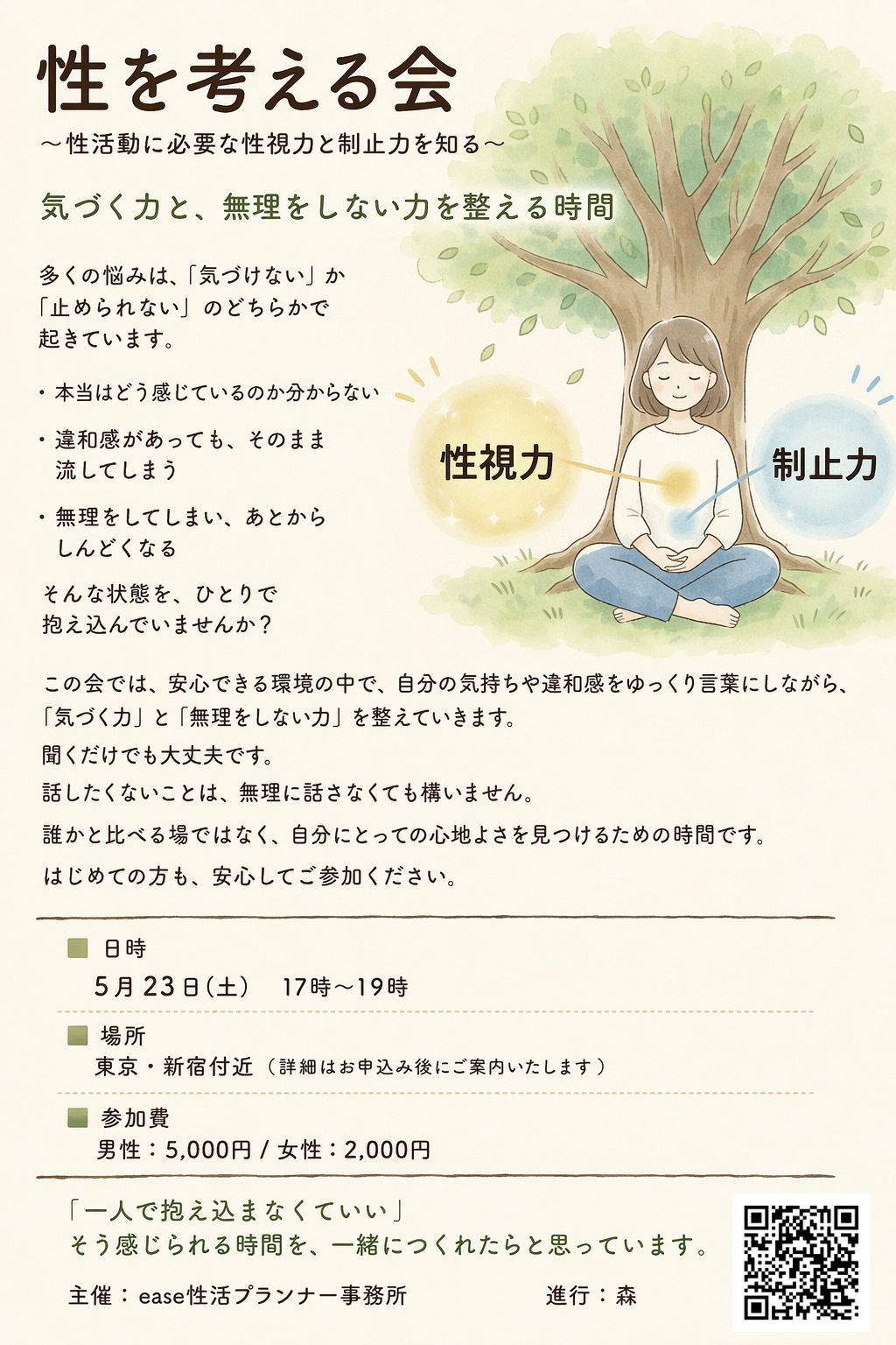 性を考える会 イベント情報